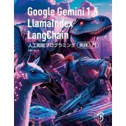 Google Gemini 1.5/LlamaIndex/LangChain 人工知能プログラミング実践入門（ボーンデジタル） [電子書籍]