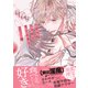 いびつなシュガーモンスター【電子限定特典マンガ付き】（アメイロ） [電子書籍]