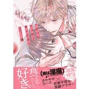 いびつなシュガーモンスター【電子限定特典マンガ付き】（アメイロ） [電子書籍]