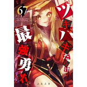 ツギハギだらけの最強勇者【単話版】（67）（GANMA！） [電子書籍]