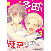 多田さんは秘密を守りたい（3）（GANMA！） [電子書籍]