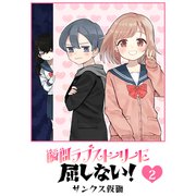 瞬間ラブストーリーに屈しない！（2）（GANMA！） [電子書籍]