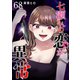 七瀬さんの恋が異常【単話版】（68）（GANMA！） [電子書籍]