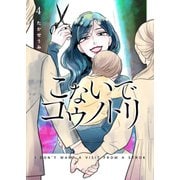 こないでコウノトリ（4）（GANMA！） [電子書籍]