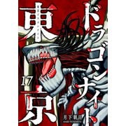 東京ドラゴンナイト（17）（GANMA！） [電子書籍]