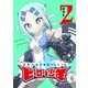 20年で色々変わっちゃったヒーローと少年（2）（GANMA！） [電子書籍]