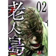 老人島（2）（GANMA！） [電子書籍]