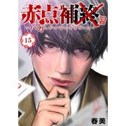 赤点補終～バカしかいないデスゲーム～【単話版】（15）（GANMA！） [電子書籍]
