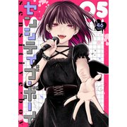 センシティブ・ボーイ（5）（GANMA！） [電子書籍]