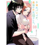 子連れバツイチ、最後の恋は沼でした。【単話版】（8）（GANMA！） [電子書籍]