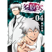 多数欠 -Judgement Assizes-（4）（GANMA！） [電子書籍]