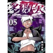 多数欠 -Judgement Assizes-（5）（GANMA！） [電子書籍]
