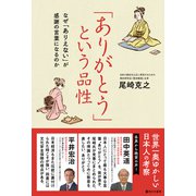 「ありがとう」という品性（啓文社書房） [電子書籍]