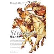 Stranger【単行本 分冊版】1（Canna Comics） [電子書籍]
