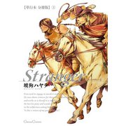 Stranger【単行本 分冊版】3（Canna Comics） [電子書籍]