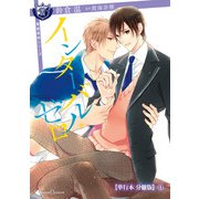 インターバル・ゼロ【単行本 分冊版】1（Canna Comics） [電子書籍]