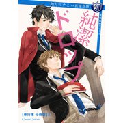 純潔ドロップ【単行本 分冊版】5（Canna Comics） [電子書籍]