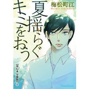 夏揺らぐキミをおう【単行本 分冊版】4（Canna Comics） [電子書籍]