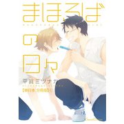 まほろばの日々【単行本 分冊版】1（Canna Comics） [電子書籍]