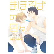 まほろばの日々【単行本 分冊版】3（Canna Comics） [電子書籍]