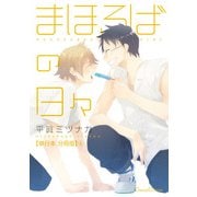 まほろばの日々【単行本 分冊版】4（Canna Comics） [電子書籍]