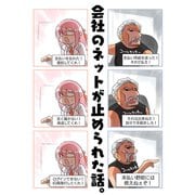 会社のネットが止められた話。（クロスフォリオ出版） [電子書籍]