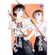 薙ぐがごとき、わたしたち 四本目（ナンバーナイン） [電子書籍]