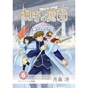 時の魔女 vol.6（ナンバーナイン） [電子書籍]
