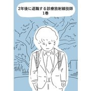 2年後に退職する診療放射線技師 一巻（ナンバーナイン） [電子書籍]