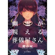 幽霊が視える葬儀屋さん 蝶の屍（ナンバーナイン） [電子書籍]