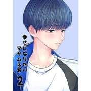 【同人誌版】幸せになりたいマサムネ君 2巻（ナンバーナイン） [電子書籍]