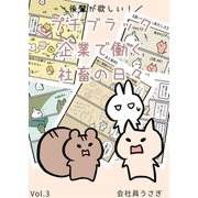 後輩が欲しい！プチブラック企業で働く社畜の日々 vol.3（ナンバーナイン） [電子書籍]