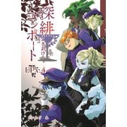 深緋コンポート（単話版） EPx.4 煮える腸は仮面の裏表を過つ（ナンバーナイン） [電子書籍]