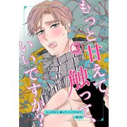 もっと甘えて、触って、いいですか？（3）（ナンバーナイン） [電子書籍]