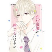 わがままを言っていいですか 1巻（ナンバーナイン） [電子書籍]