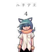 ルチアス 4巻（ナンバーナイン） [電子書籍]