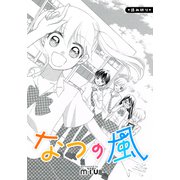 なつの風 読み切り（ナンバーナイン） [電子書籍]