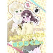 レフティガールとオタクくん。（ナンバーナイン） [電子書籍]
