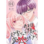 ある日、白雪さんの顔が変わっていたのだが 1巻（ナンバーナイン） [電子書籍]