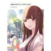 歯医者は苦手だけどお姉さんは好き 1（ナンバーナイン） [電子書籍]