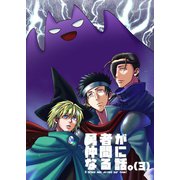 勇者が仲間になる話。（3）（ナンバーナイン） [電子書籍]