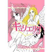 キュリエルさん！（ナンバーナイン） [電子書籍]