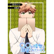 〇〇な彼女に溺愛されています。 vol.2（ナンバーナイン） [電子書籍]