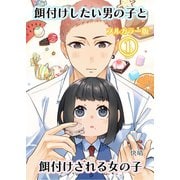 【フルカラー版】餌付けしたい男の子と餌付けされる女の子 （1） 桃ととら（ナンバーナイン） [電子書籍]