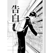 告白（ナンバーナイン） [電子書籍]