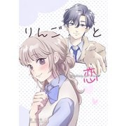 りんごと恋（ナンバーナイン） [電子書籍]