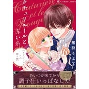 クチュリエールと赤い糸-オリヴィエへの贈り物-（ナンバーナイン） [電子書籍]