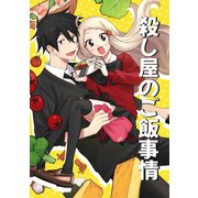 殺し屋のご飯事情（1）（ナンバーナイン） [電子書籍]