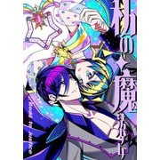私の魔法少女 Road to justice 1巻 戦隊ヒーローの夢破れ悪役敵幹部になった青年×トラウマ持ちのあざとい系魔法少女、 敵同士で共演者の二人が出会い…（ナンバーナイン） [電子書籍]