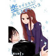 恋をするならあなたがいい 3巻（ナンバーナイン） [電子書籍]